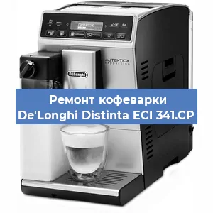 Ремонт заварочного блока на кофемашине De'Longhi Distinta ECI 341.CP в Москве